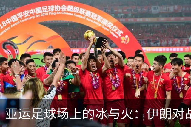 亚运足球场上的冰与火：伊朗对战中国，谁是赢家？