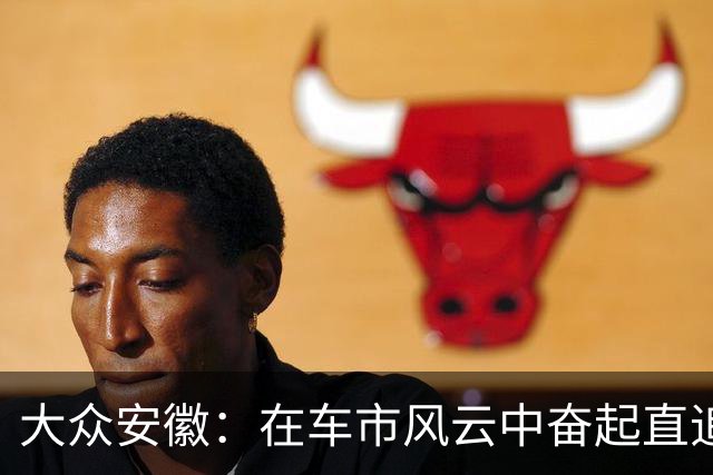大众安徽：在车市风云中奋起直追，玩转价格游戏