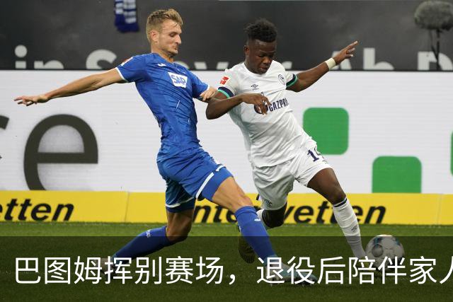 巴图姆挥别赛场，退役后陪伴家人新生活