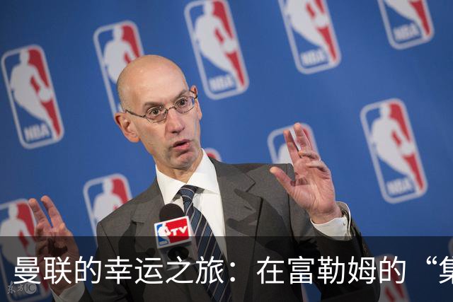 曼联的幸运之旅：在富勒姆的“集体鬼门关”逃出生天