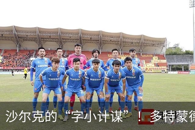 沙尔克的“字小计谋”！多特蒙德被调侃得毫无脾气