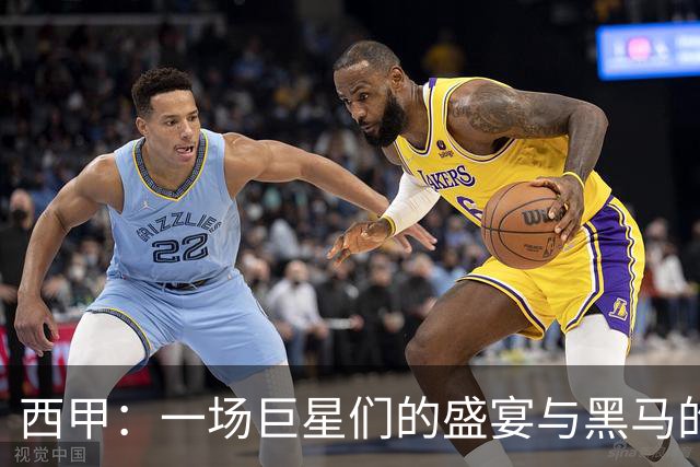 西甲：一场巨星们的盛宴与黑马的突袭